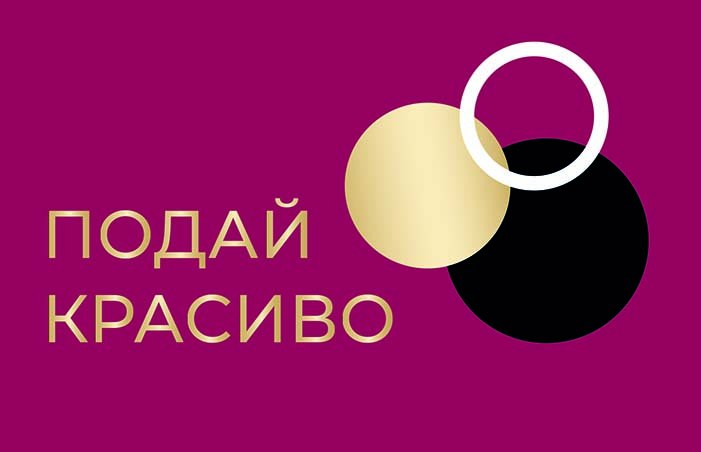 Подай красиво